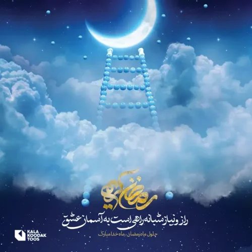 پیام تبریک ماه رمضان 1403