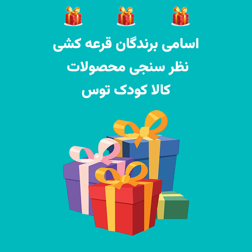 قرعه کشی نظرسنجی