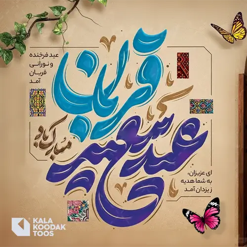 تبریک کالا کودک توس به مناسبت عید قربان