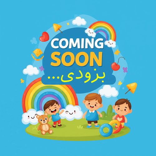 بزودی