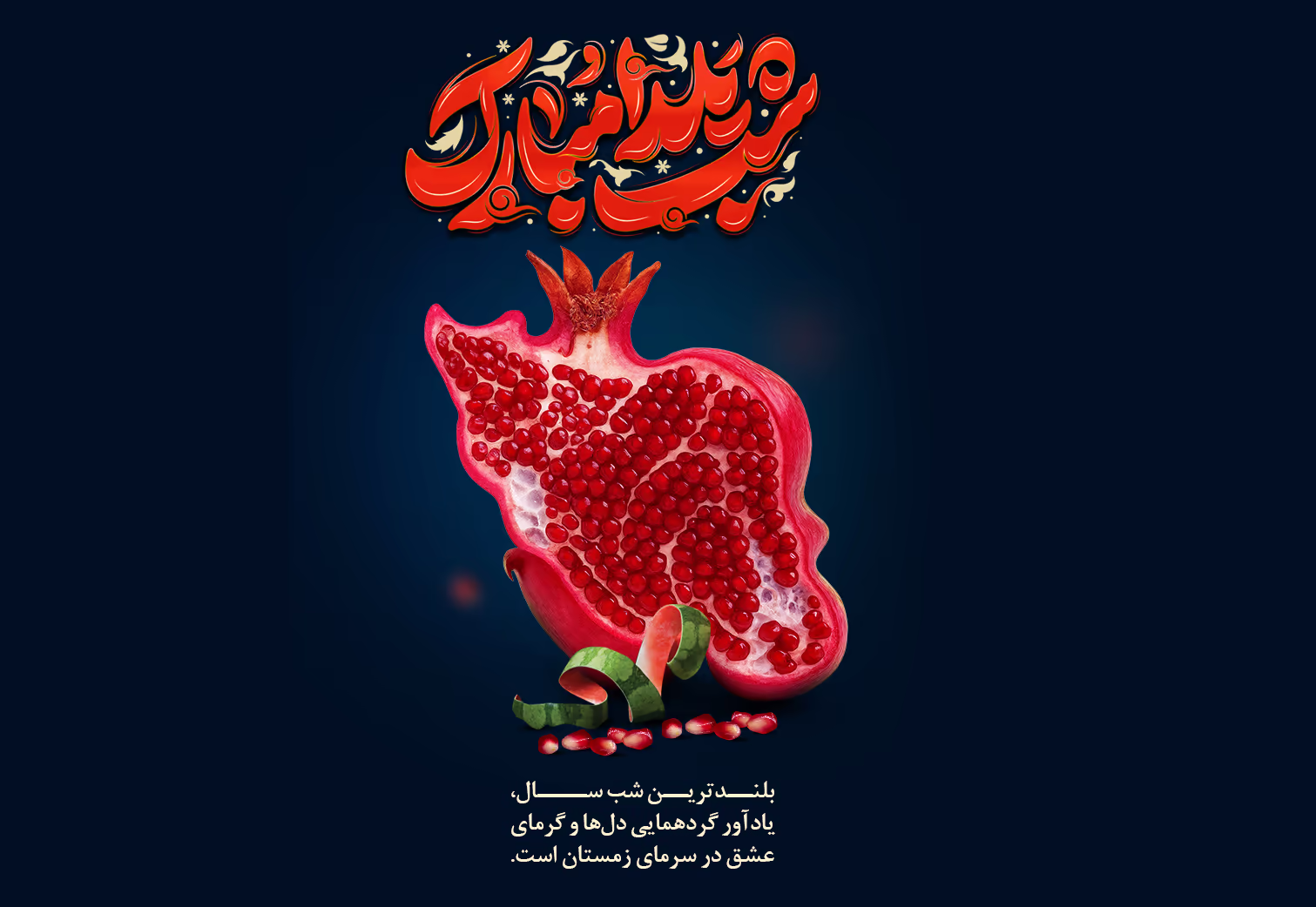 پوستر تبریک شب یلدا با طرح گرافیکی انار سرخ و خوشنویسی یلدا مبارک - تقدیمی از کالا کودک توس پوستر تبریک شب یلدا با طرح گرافیکی انار سرخ و خوشنویسی یلدا مبارک - تقدیمی از کالا کودک توس