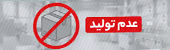 عدم تولید